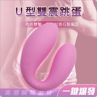 U型雙馬達共震跳蛋｜一鍵爆發・情侶共玩 (10頻/防水)