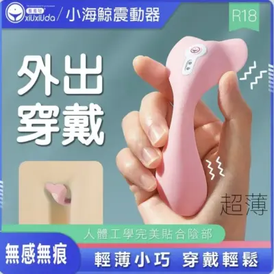 小海鯨護墊型穿戴跳蛋｜不入體隱形・APP遠端調教 (10頻/磁吸充電/低音防水)