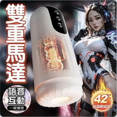 旗艦級智能發聲電動飛機杯｜互動叫床・加熱烘乾・雙馬達鍛鍊 (10頻蠕動)-677836