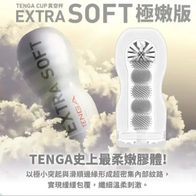 TENGA CUP 真空杯 [EXTRA SOFT/極嫩版]｜雲端觸碰：極嫩柔護感官杯 (官方授權)