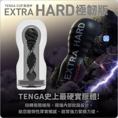 TENGA CUP 真空杯 [EXTRA HARD/極韌版] 迴響：高強度衝擊式感官系列 (官方授權)
