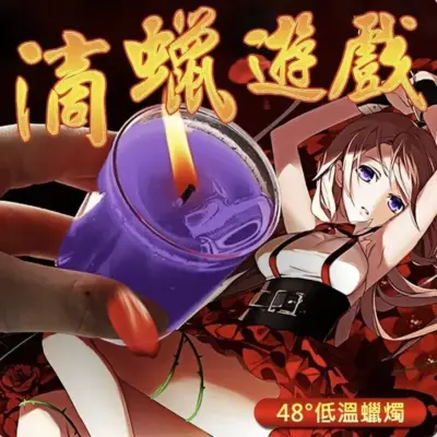 久愛｜香氛低溫情趣蠟燭 (玫瑰/薰衣草可選) — 48°C 安全感官滴蠟
