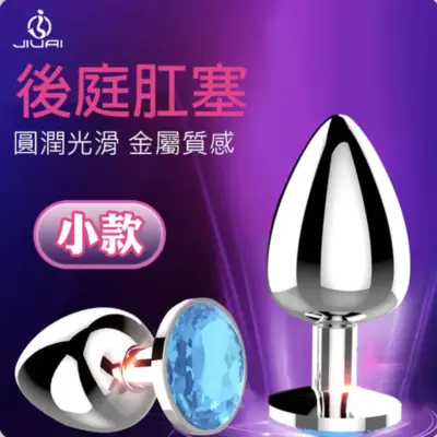 金屬後庭塞｜寶石底座系列（小／中／大・三尺寸可選）(顏色隨機出貨)