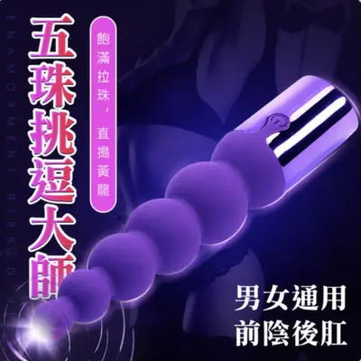 五珠挑逗大師｜10頻震動後庭拉珠按摩棒・男女通用・USB充電防水款