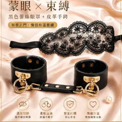 情侶升溫蒙眼束縛組-黑色蕾絲眼罩＋皮革手銬