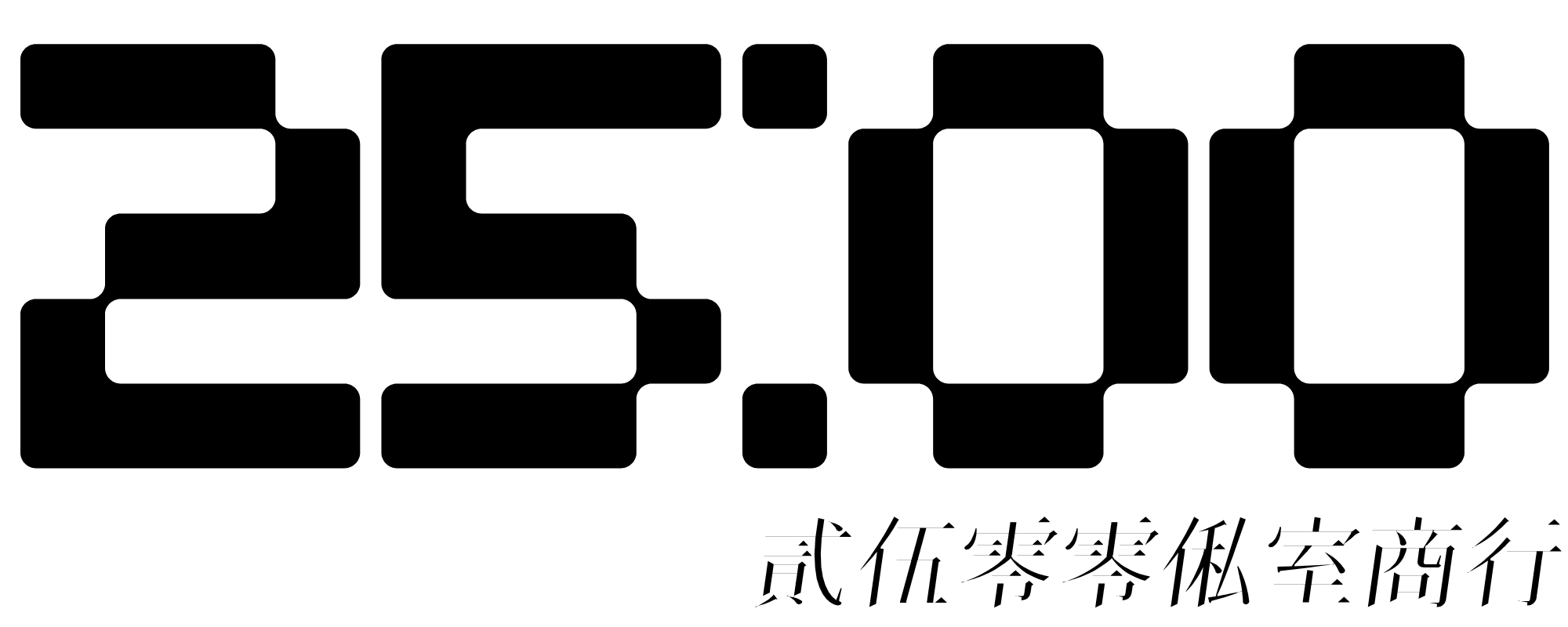 25:00俬室