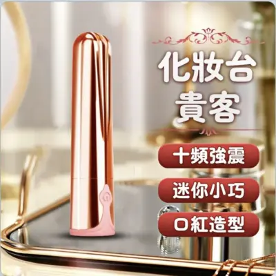 化妝台的祕密：玫瑰金口紅震動儀 (10頻/防水)